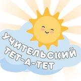 Учительский тет-а-тет | начальная школа