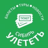 УЛЕТЕТЬ СИБИРЬ