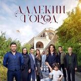 ДАЛЁКИЙ ГОРОД | ТУРЕЦКИЕ