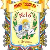 МБОУ "СОШ 16" с. Дубовка