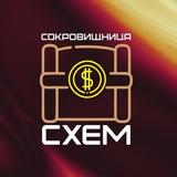 Сокровищница схем