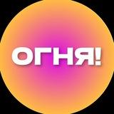 ОГНЯ!