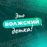 Это Волжский, детка