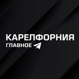Карелфорния - главное в Карелии