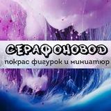 Серафоновод - крашу 3d фигурки и миниатюры