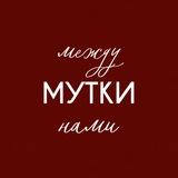 Между нами мутки