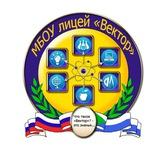 МБОУ лицей «Вектор»