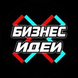 💶Бизнес Идеи💶