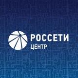 Россети Центр