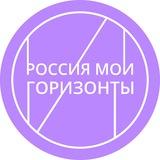 Россия — мои горизонты