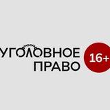УголовкаКоротка