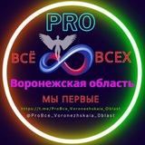 Воронежская_Область_ProBce_Подслушано_Новости_События