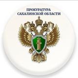 Прокуратура Сахалинской области