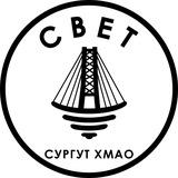 СВЕТ💡Сургут ХМАО