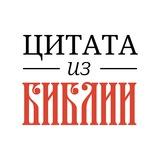 📜 Цитата из Библии