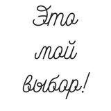 Это мой выбор! | Саморазвитие | Книги