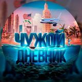 Чужой Дневник. Изгой.😀