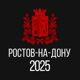Ростов-на-Дону