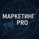 Маркетинг PRO