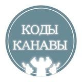 Коды канавы