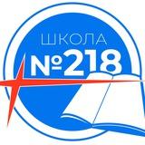 Школа № 218