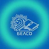 БелСО на связи 📲