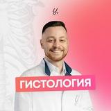Гистология | Sechenov Universkill
