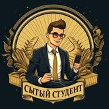 Сытый Студент
