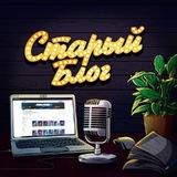 Старый блог