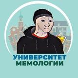 Университет Мемологии