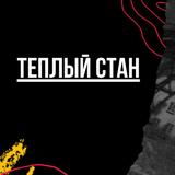 Теплый Стан