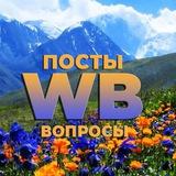 Евгений Селлер из Сибири 🏕. Посты о работе с WB. Вопросы всем ответы. ❤️