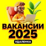 Вакансии 2025