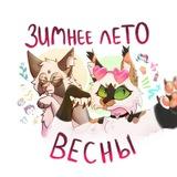 Зимнее лето весны