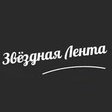 Звёздная Лента