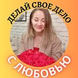 ДЕЛАЙ, ЧТО ЛЮБИШЬ❤️ с АЛЕКСАНДРОЙ