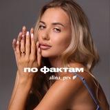 alina_prs : по фактам