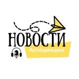 Новости Ассоциации