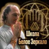 Валентин Воронин | Школа саморазвития "Белое зеркало"