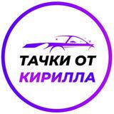 ТАЧКИ ОТ КИРИЛЛА