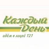 Каждый день Лицей 121👀