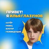 Илья Глазунов