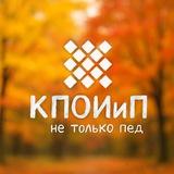 КПОИиП - не только пед