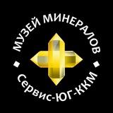 Музей минералов Сервис-ЮГ-ККМ