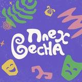 ПлехВесна