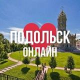 ПОДОЛЬСК ОНЛАЙН