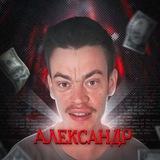 Жизнь Александра