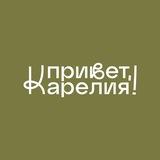 Привет, Карелия! Туры и лайфхаки для путешественников
