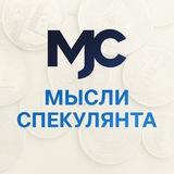 Мысли Спекулянта
