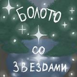 🍃✨ Болото со звёздами ✨🍃